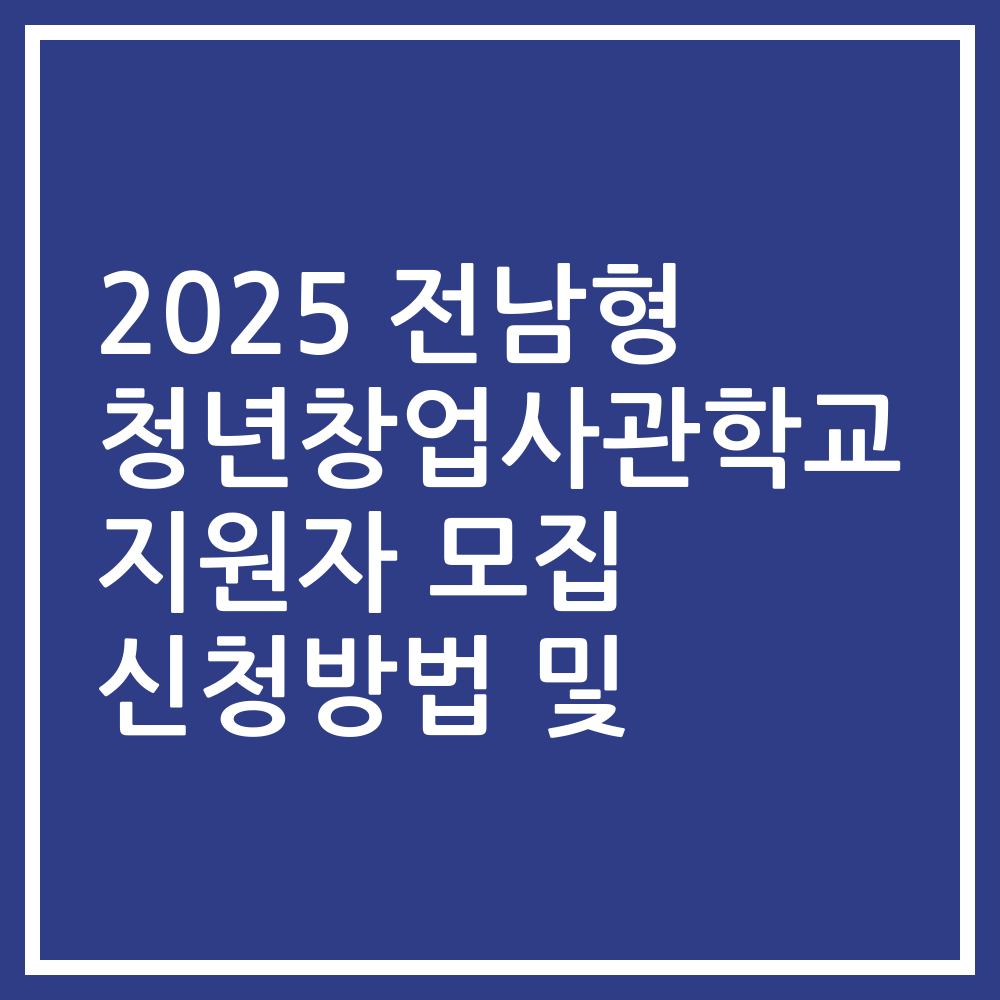2025 전남형 청년창업사관학교 지원자 모집 신청방법 및