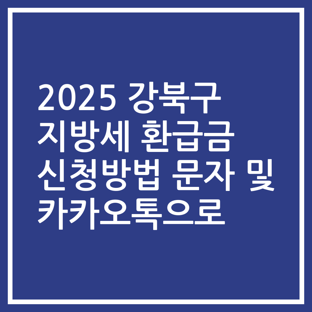 2025 강북구 지방세 환급금 신청방법 문자 및 카카오톡으로