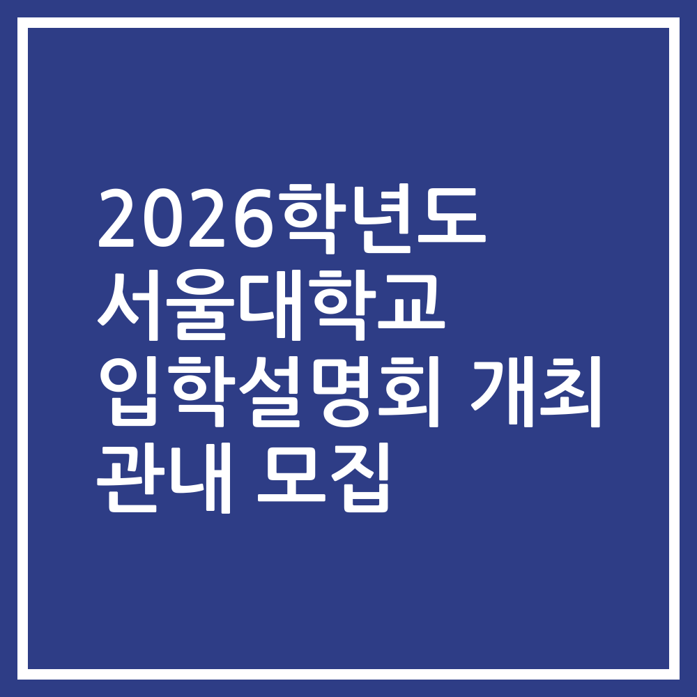 2026학년도 서울대학교 입학설명회 개최 관내 모집