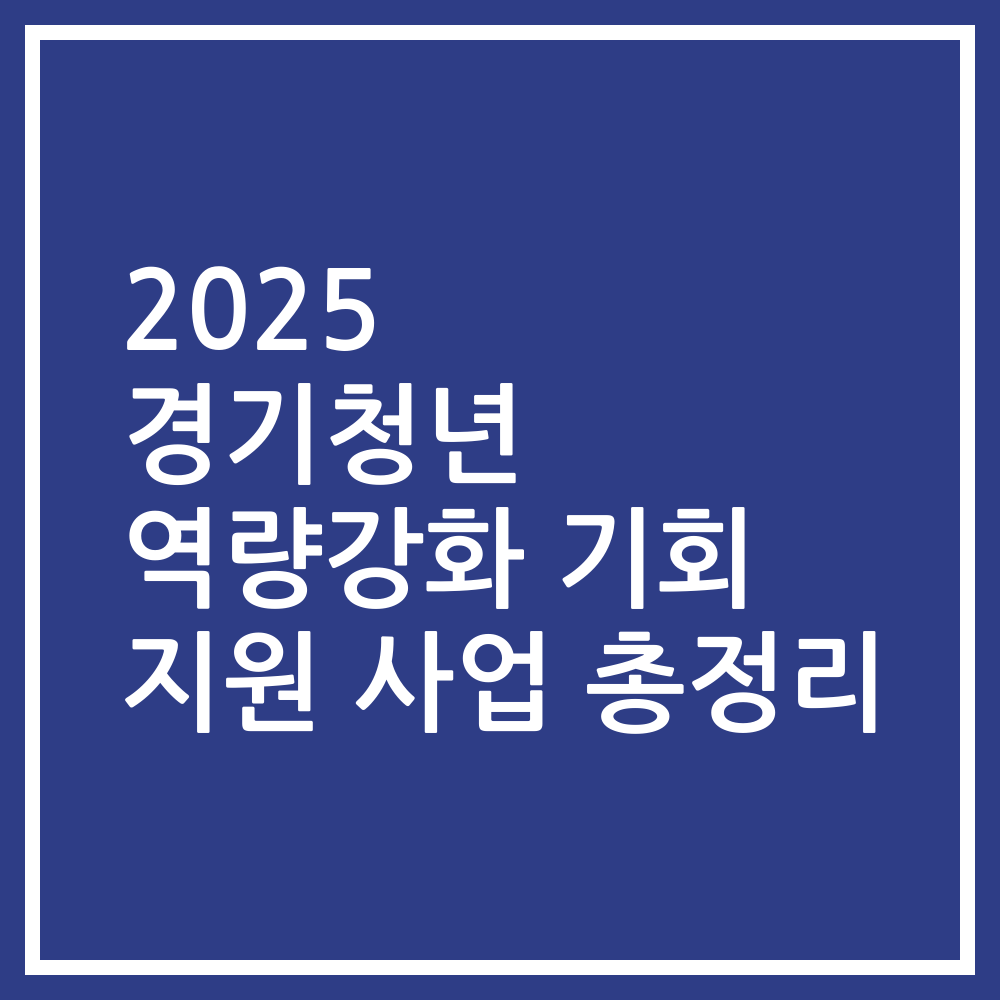 2025 경기청년 역량강화 기회 지원 사업 총정리