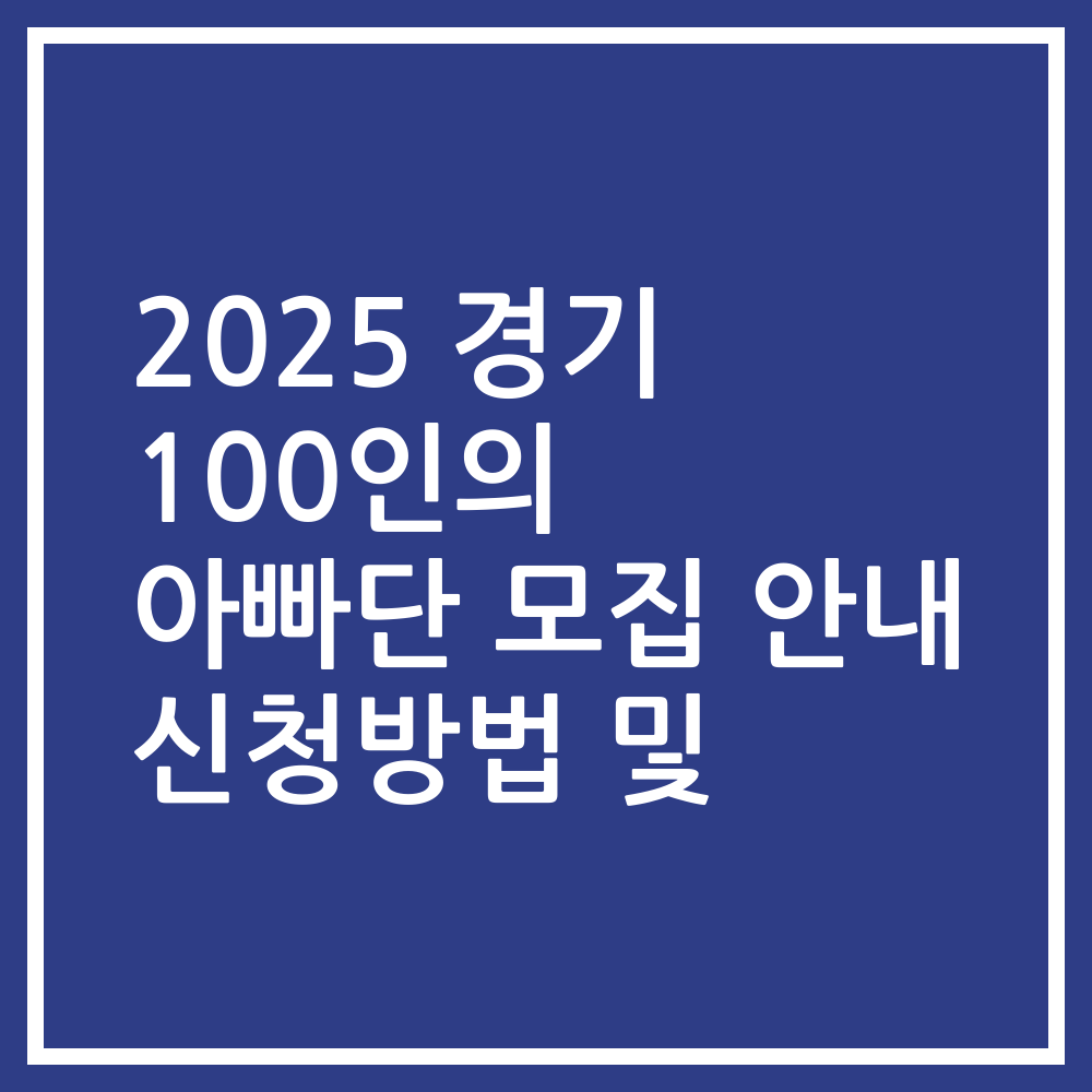 2025 경기 100인의 아빠단 모집 안내 신청방법 및