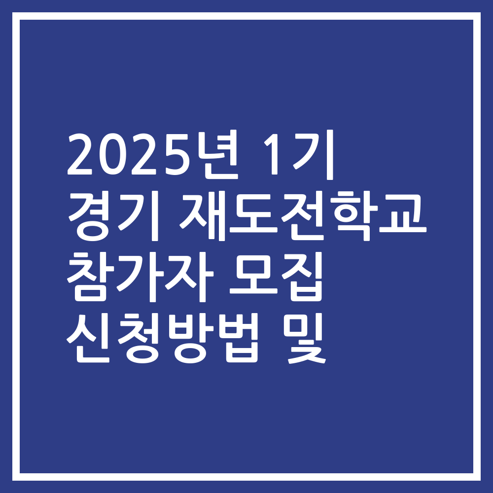 2025년 1기 경기 재도전학교 참가자 모집 신청방법 및