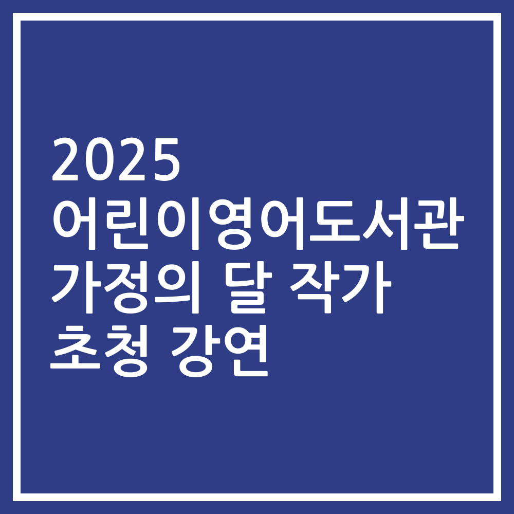 2025 어린이영어도서관 가정의 달 작가 초청 강연