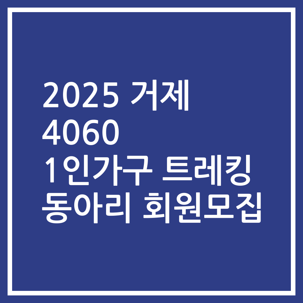 2025 거제 4060 1인가구 트레킹 동아리 회원모집