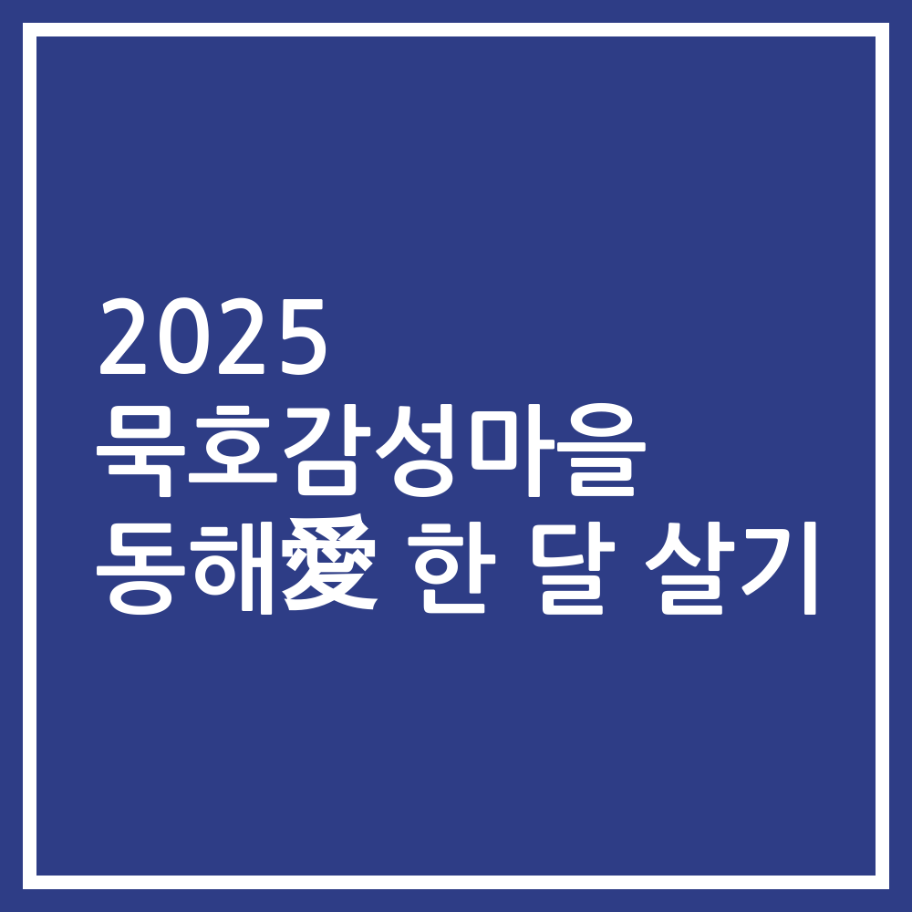 2025 묵호감성마을 동해愛 한 달 살기 입주자 모집 안내
