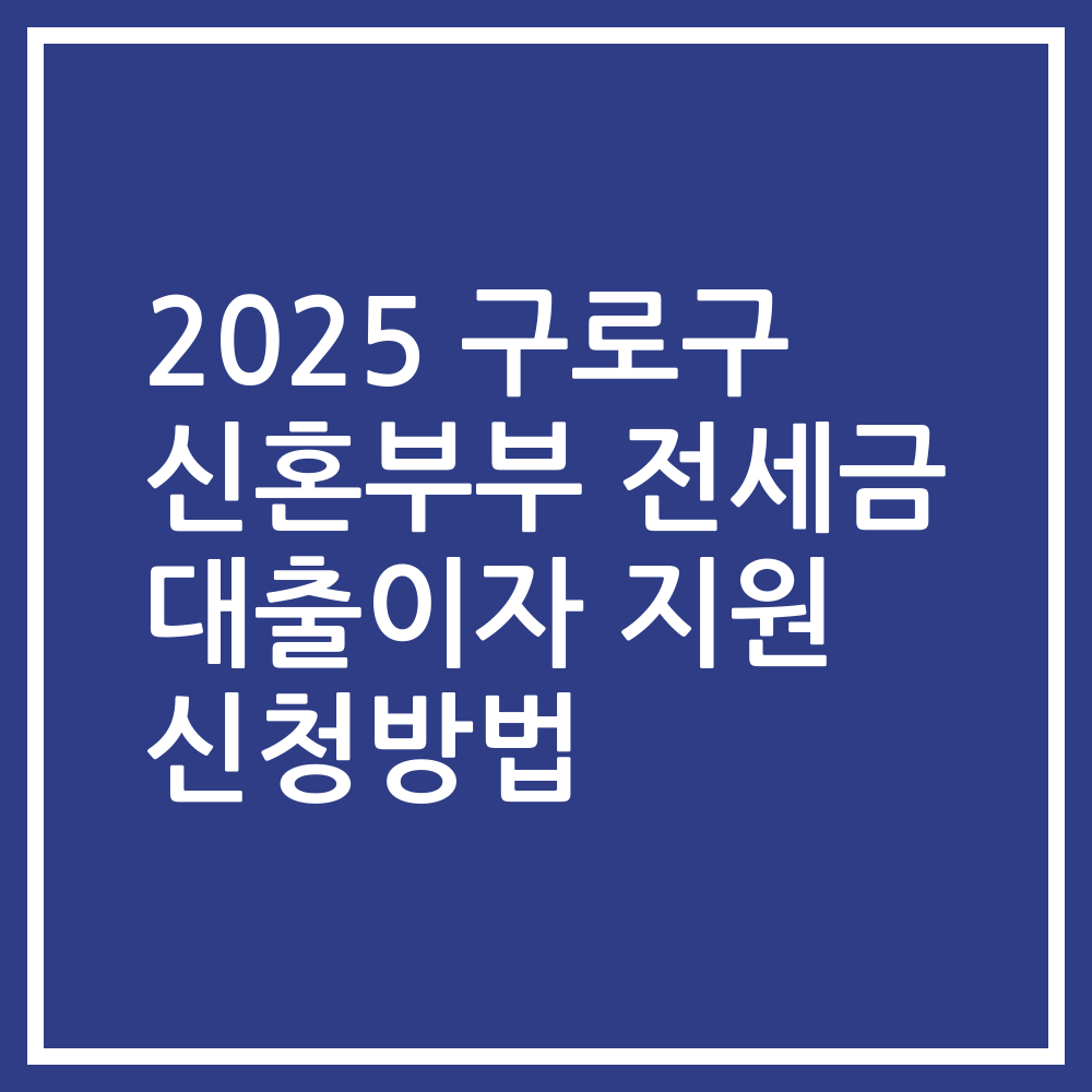 2025 구로구 신혼부부 전세금 대출이자 지원 신청방법