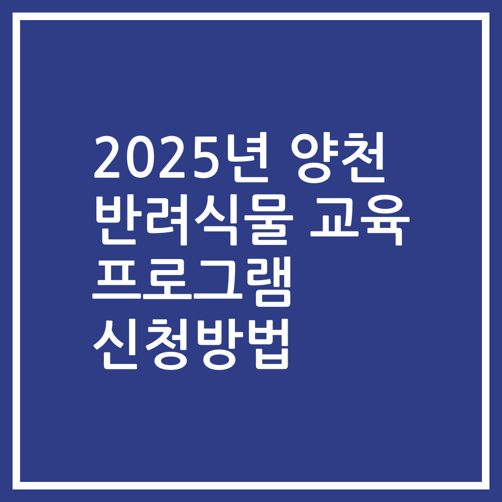 2025년 양천 반려식물 교육 프로그램 신청방법