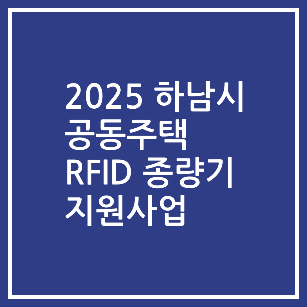 2025 하남시 공동주택 RFID 종량기 지원사업