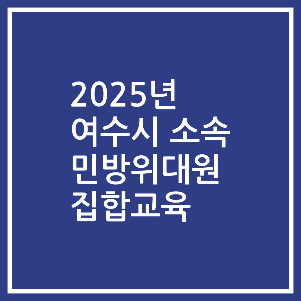 2025년 여수시 소속 민방위대원 집합교육