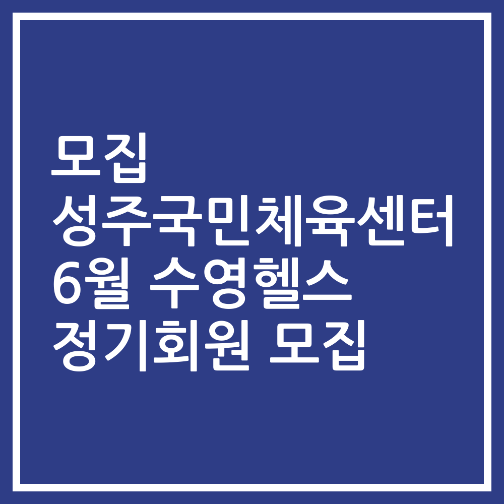 모집 성주국민체육센터 6월 수영헬스 정기회원 모집