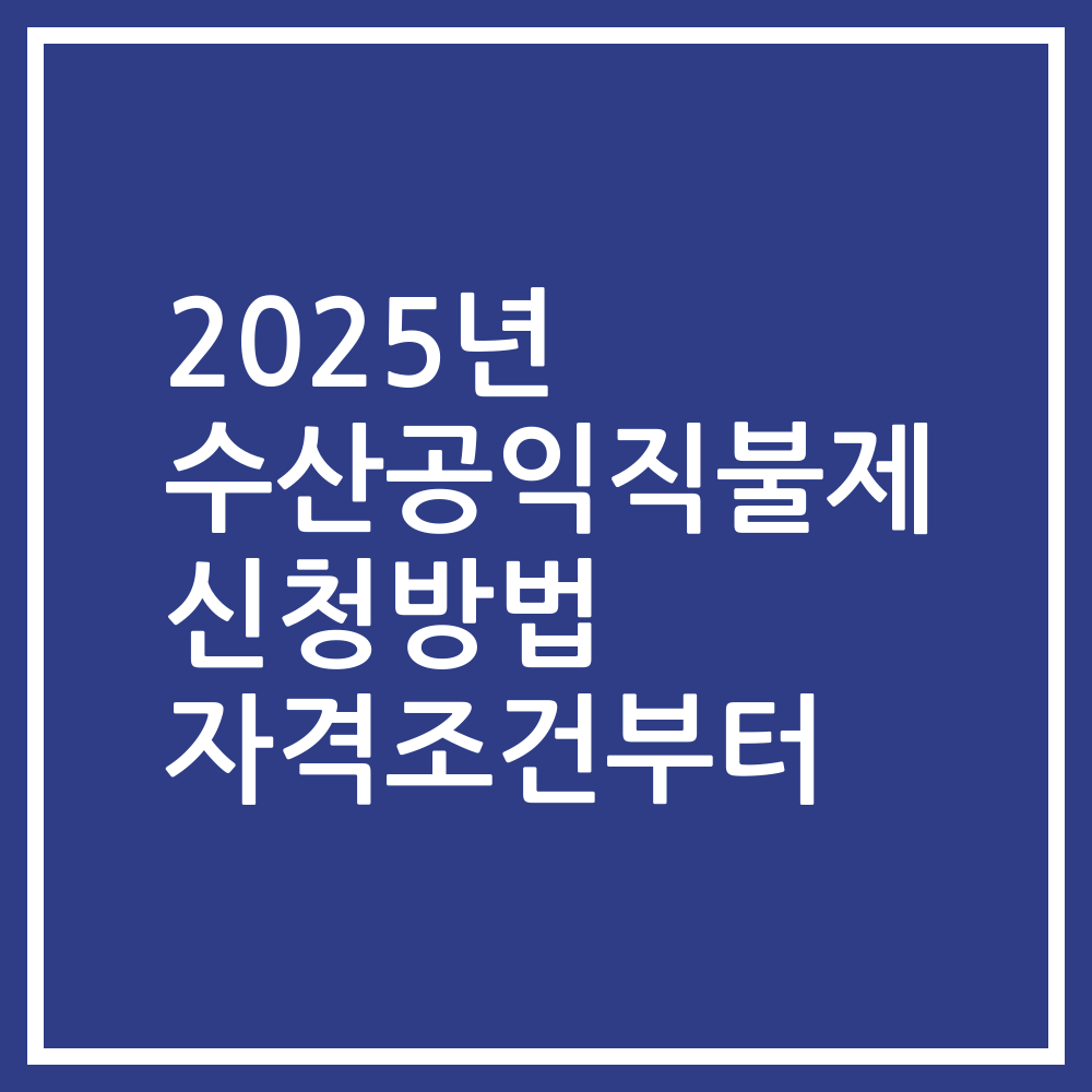 2025년 수산공익직불제 신청방법 자격조건부터