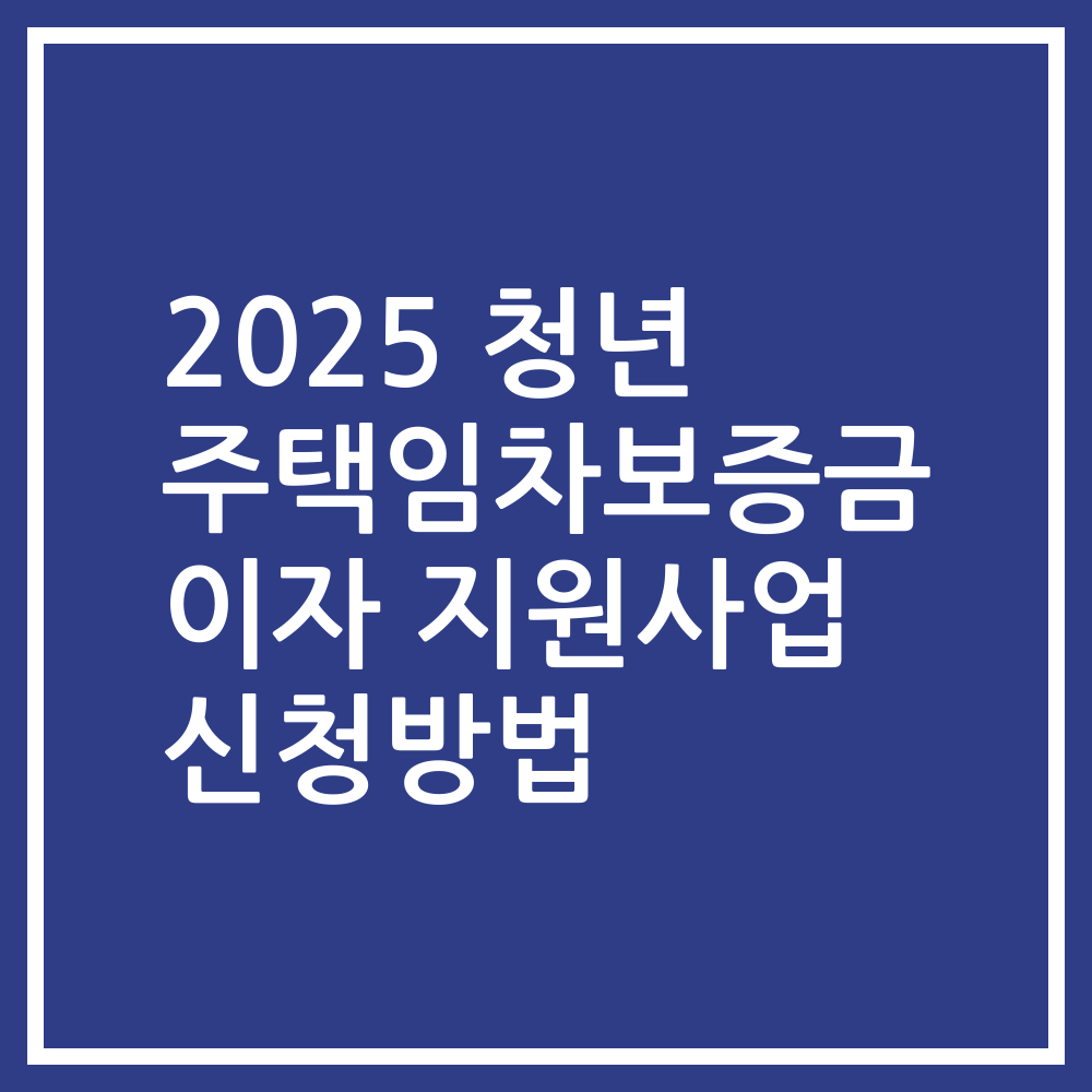2025 청년 주택임차보증금 이자 지원사업 신청방법