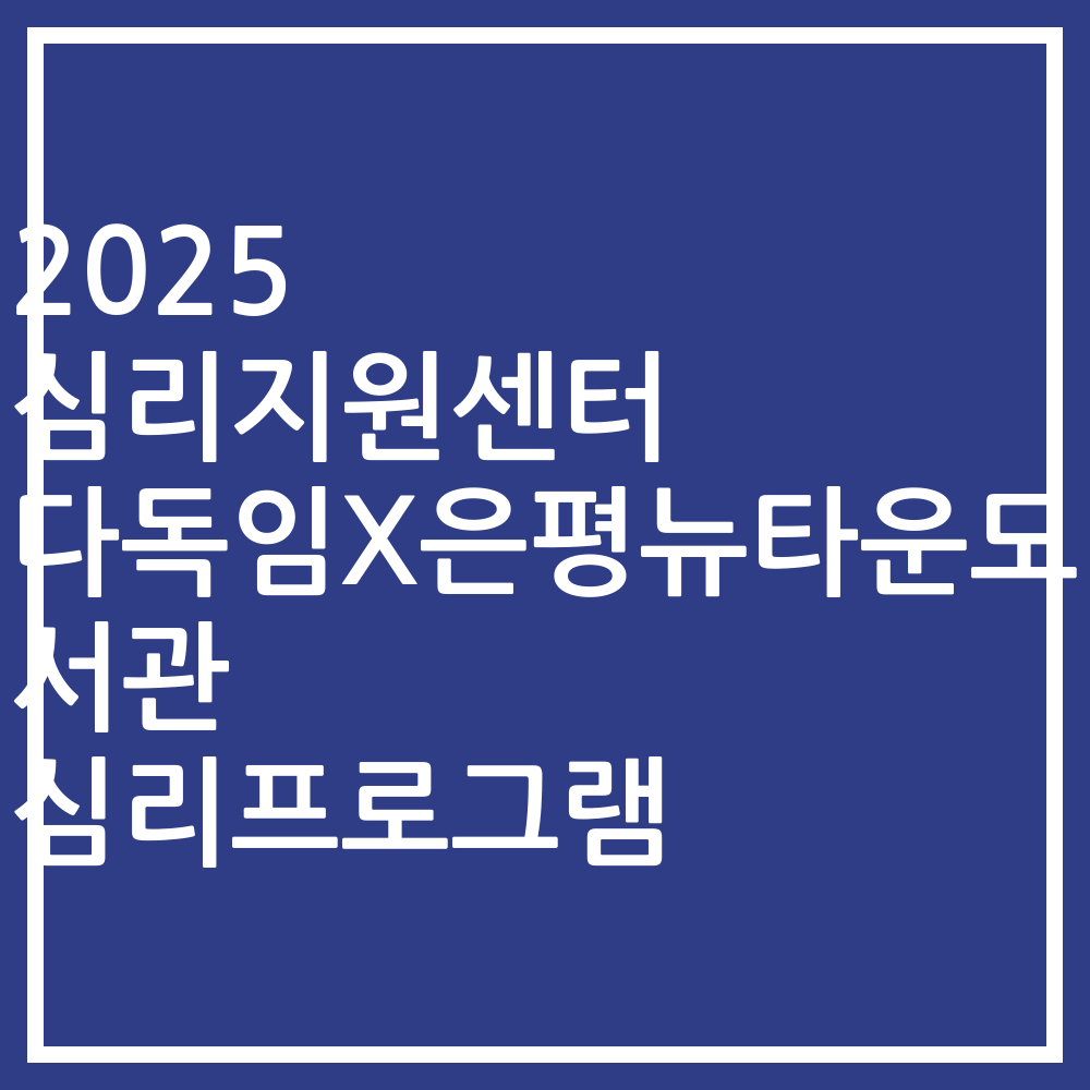 2025 심리지원센터 다독임X은평뉴타운도서관 심리프로그램