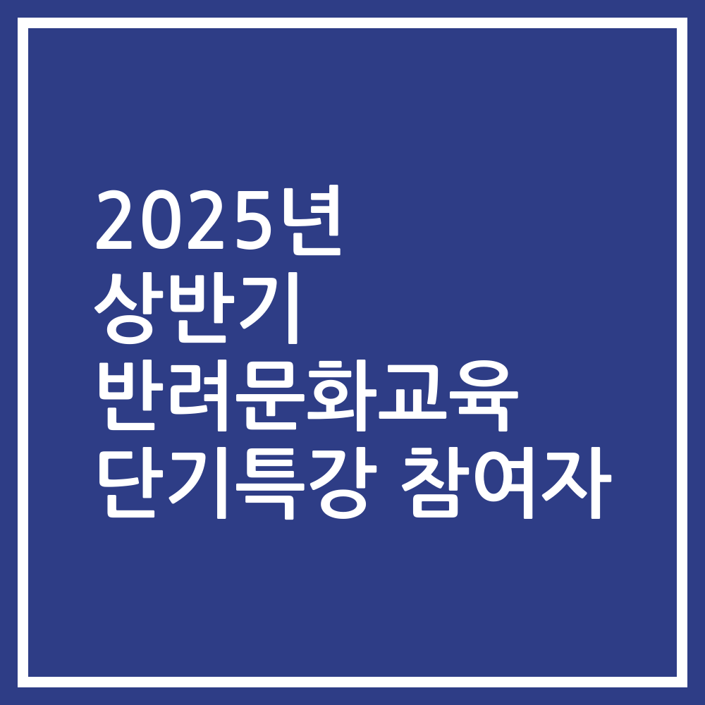 2025년 상반기 반려문화교육 단기특강 참여자