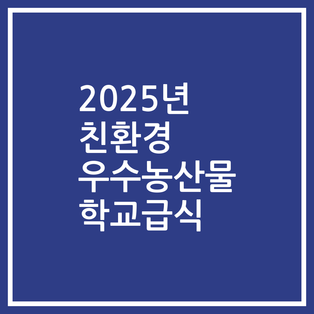 2025년 친환경 우수농산물 학교급식