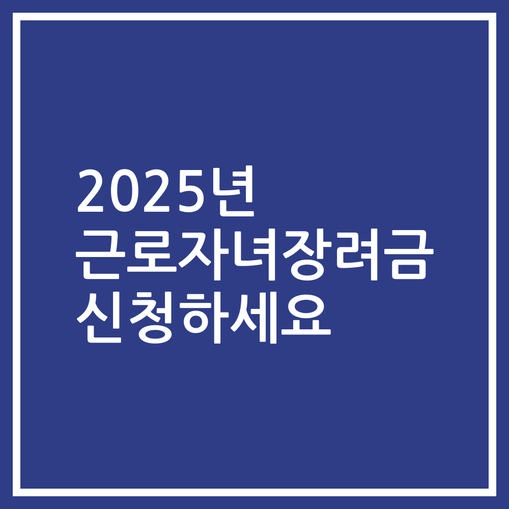 2025년 근로자녀장려금 신청하세요