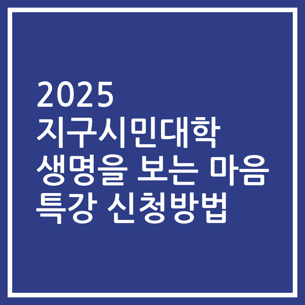 2025 지구시민대학 생명을 보는 마음 특강 신청방법