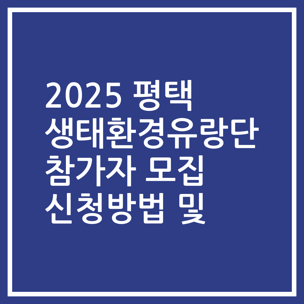 2025 평택 생태환경유랑단 참가자 모집 신청방법 및
