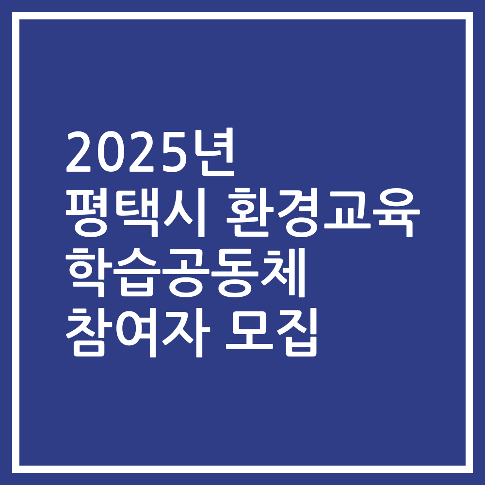 2025년 평택시 환경교육 학습공동체 참여자 모집