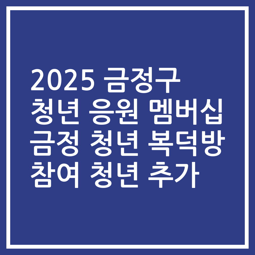 2025 금정구 청년 응원 멤버십 금정 청년 복덕방 참여 청년 추가