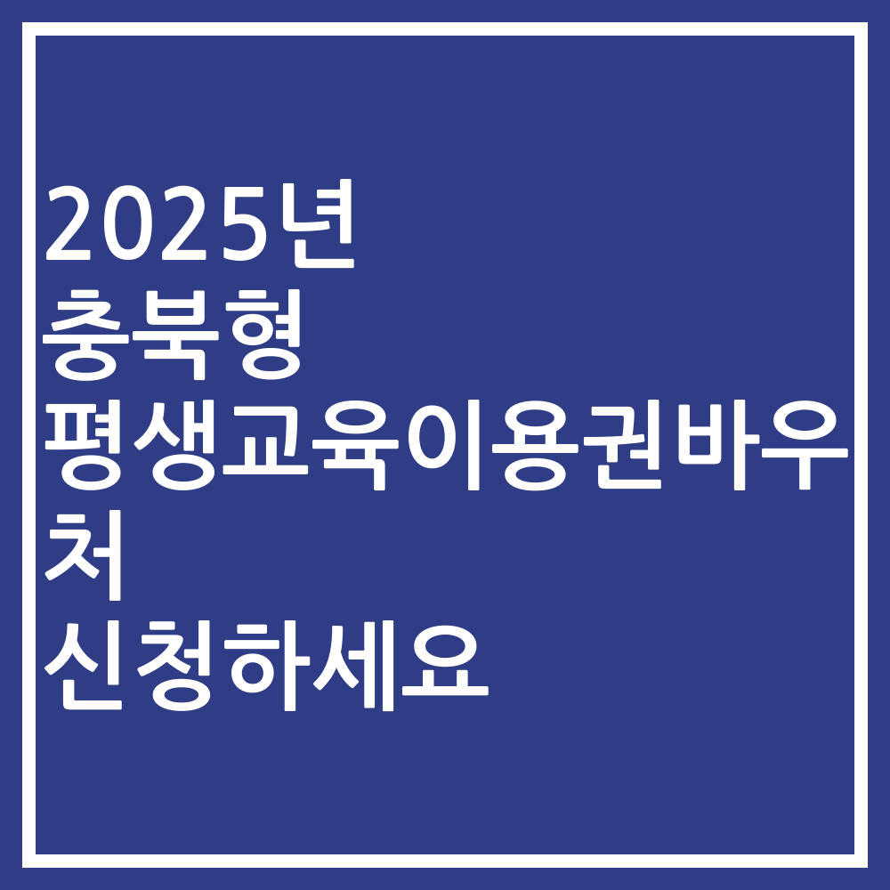 2025년 충북형 평생교육이용권바우처 신청하세요