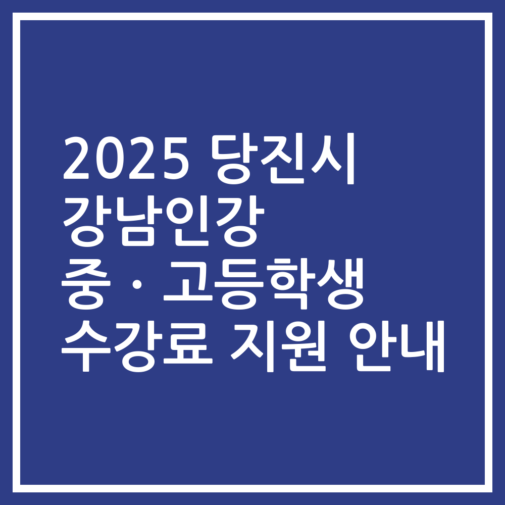 2025 당진시 강남인강 중ㆍ고등학생 수강료 지원 안내