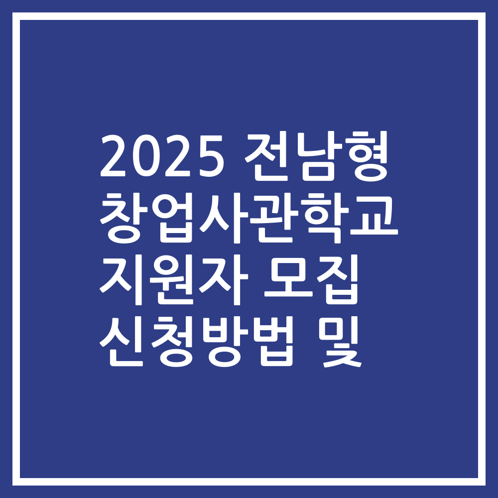 2025 전남형 창업사관학교 지원자 모집 신청방법 및