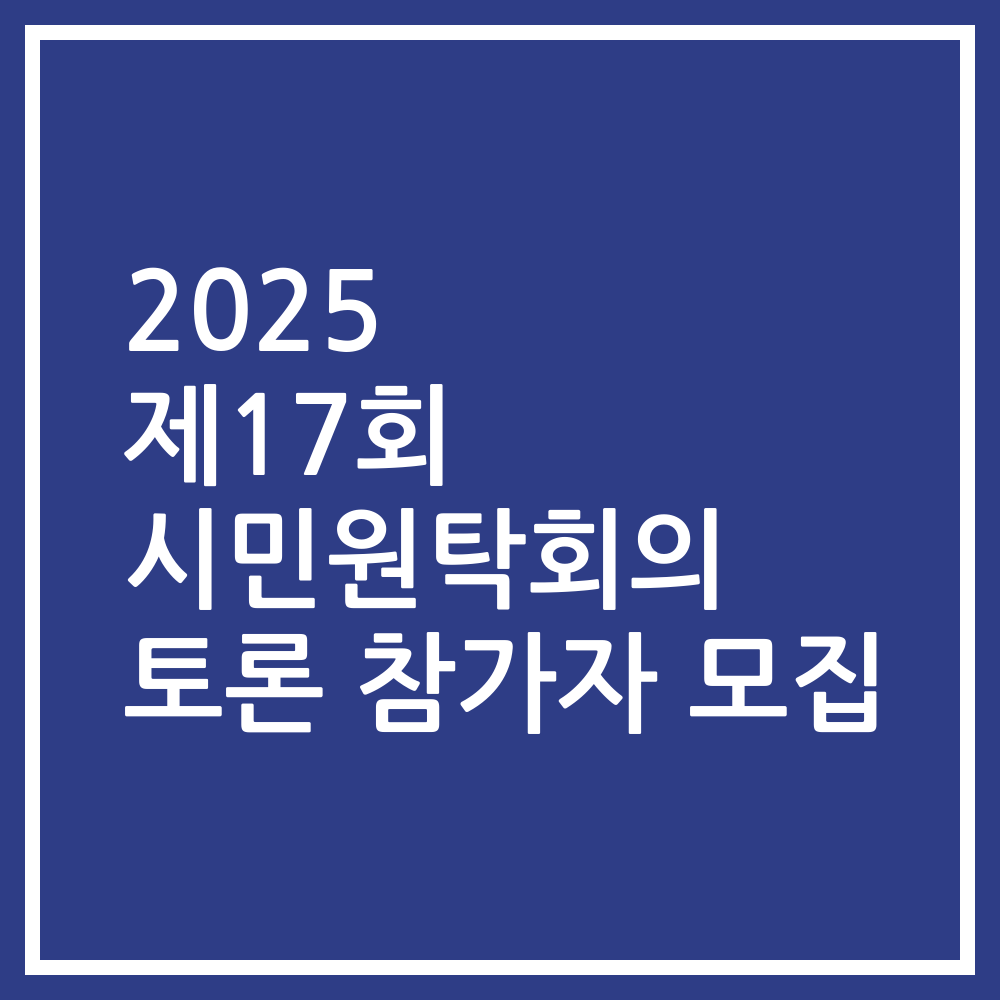 2025 제17회 시민원탁회의 토론 참가자 모집