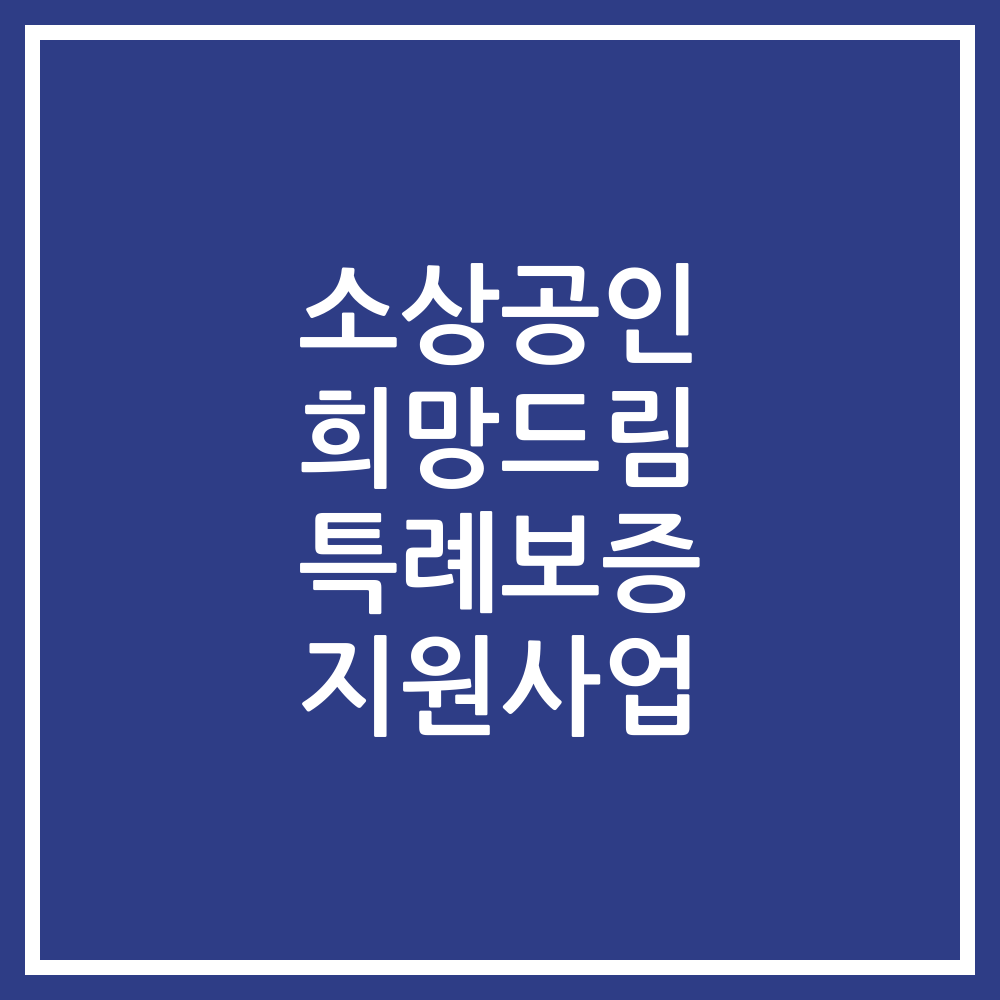 소상공인 희망드림 특례보증 지원사업