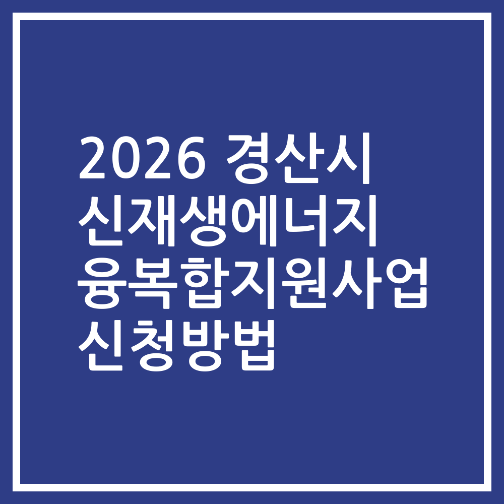 2026 경산시 신재생에너지 융복합지원사업 신청방법