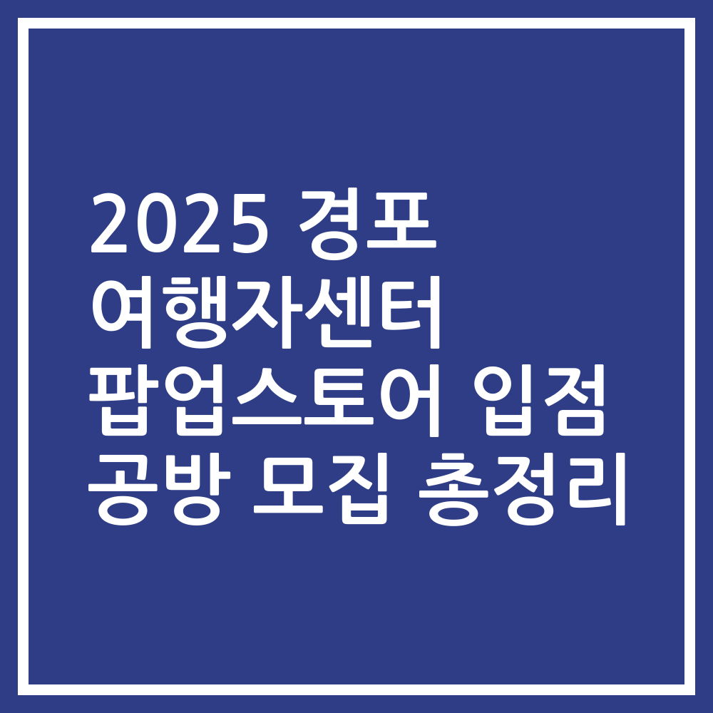 2025 경포 여행자센터 팝업스토어 입점 공방 모집 총정리