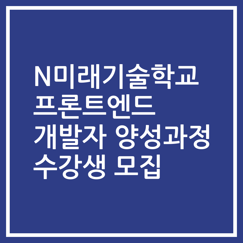 N미래기술학교 프론트엔드 개발자 양성과정 수강생 모집