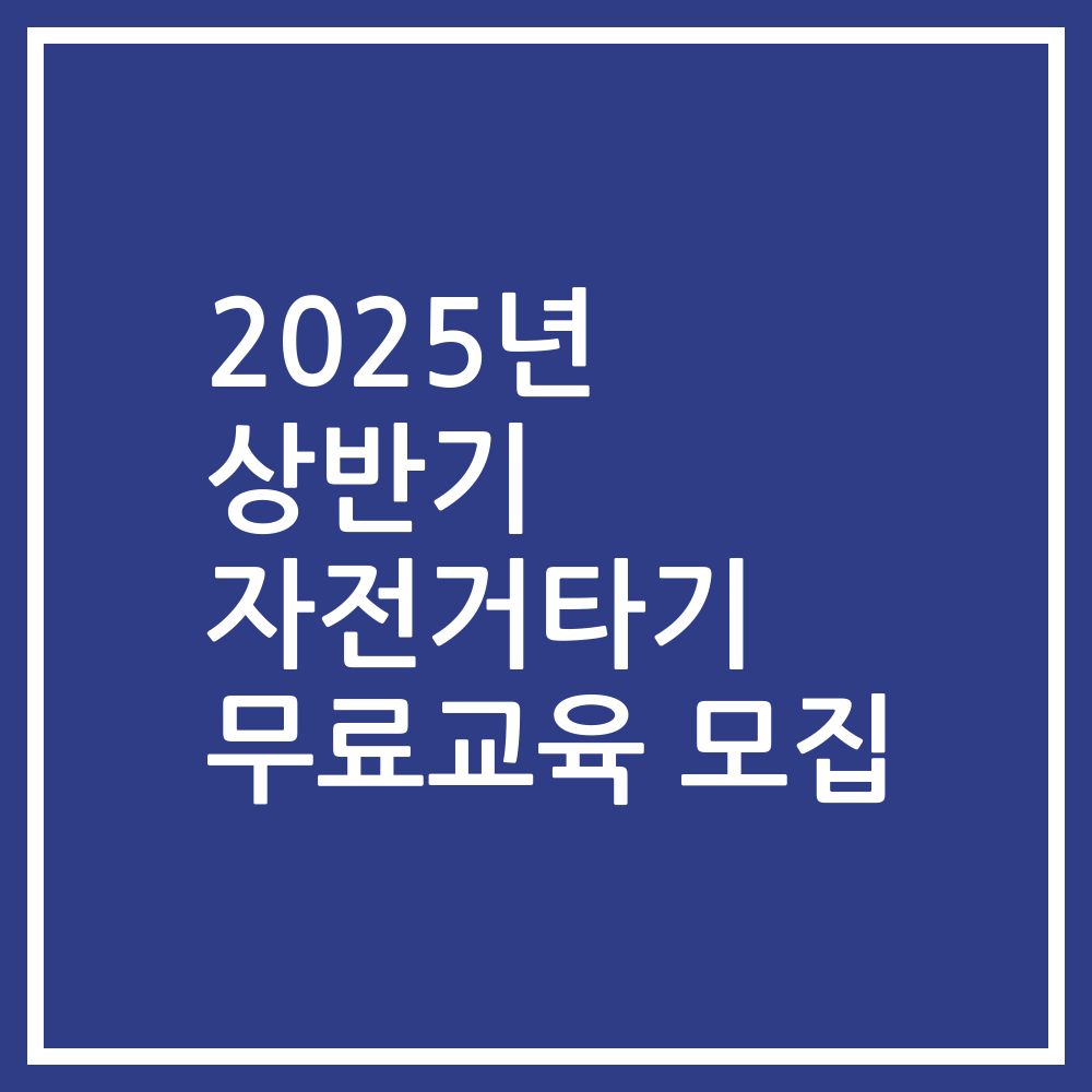 2025년 상반기 자전거타기 무료교육 모집