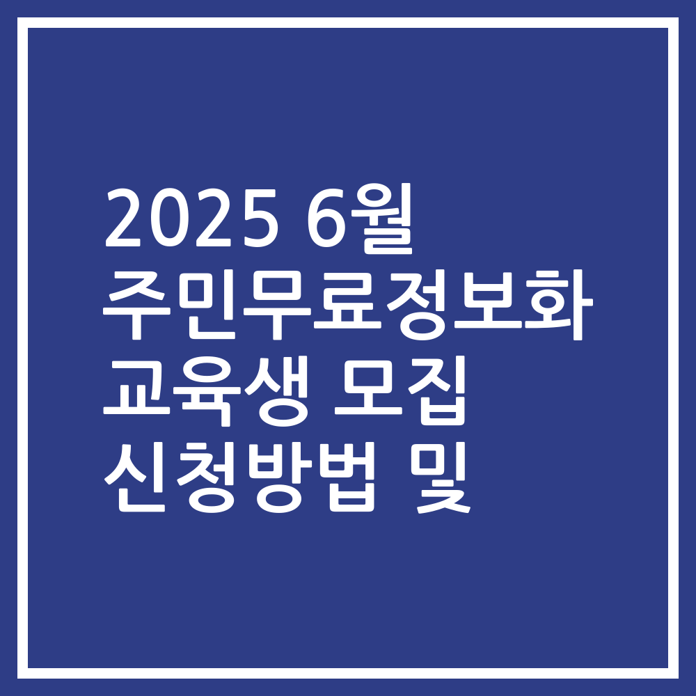 2025 6월 주민무료정보화 교육생 모집 신청방법 및