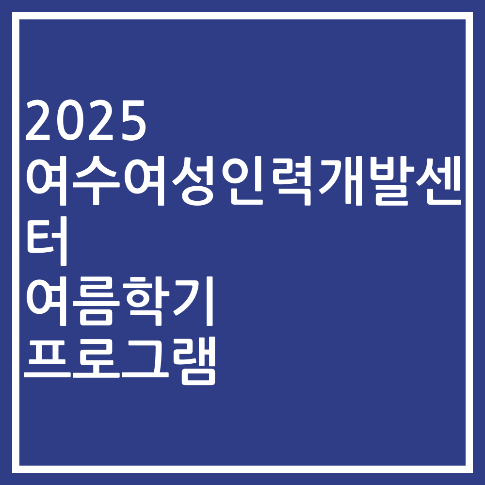 2025 여수여성인력개발센터 여름학기 프로그램