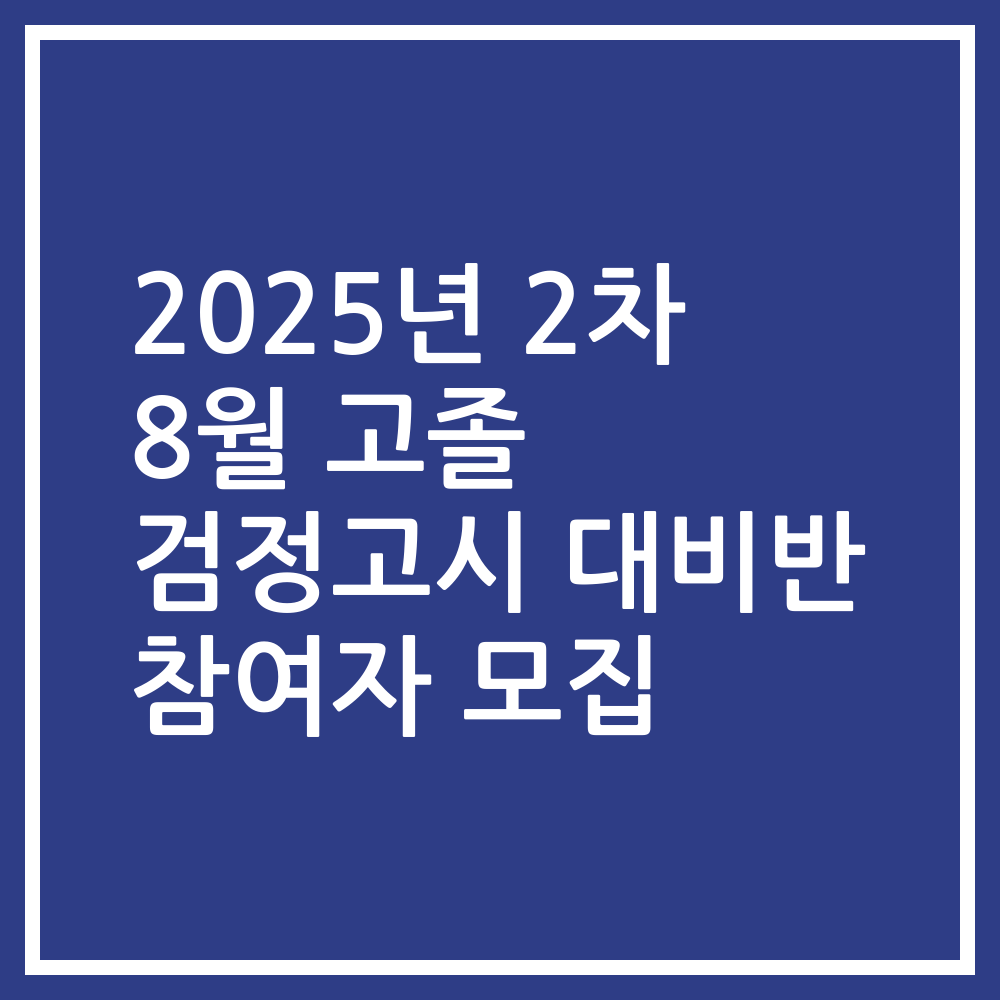 2025년 2차 8월 고졸 검정고시 대비반 참여자 모집