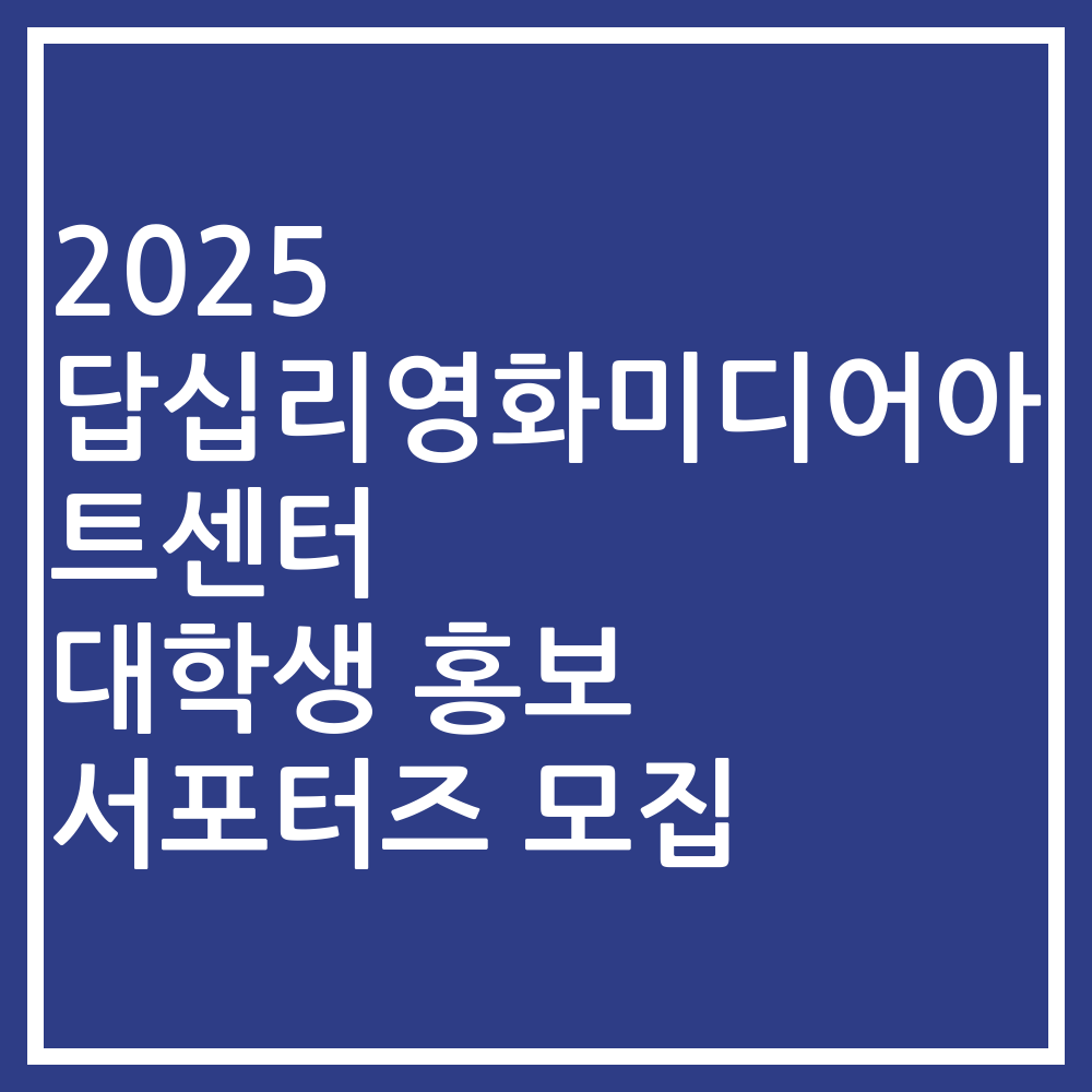 2025 답십리영화미디어아트센터 대학생 홍보 서포터즈 모집