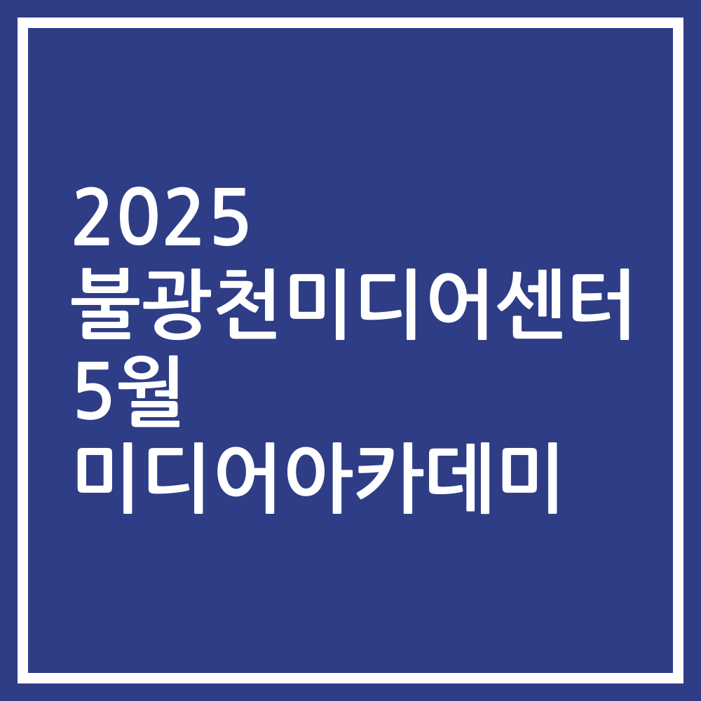 2025 불광천미디어센터 5월 미디어아카데미