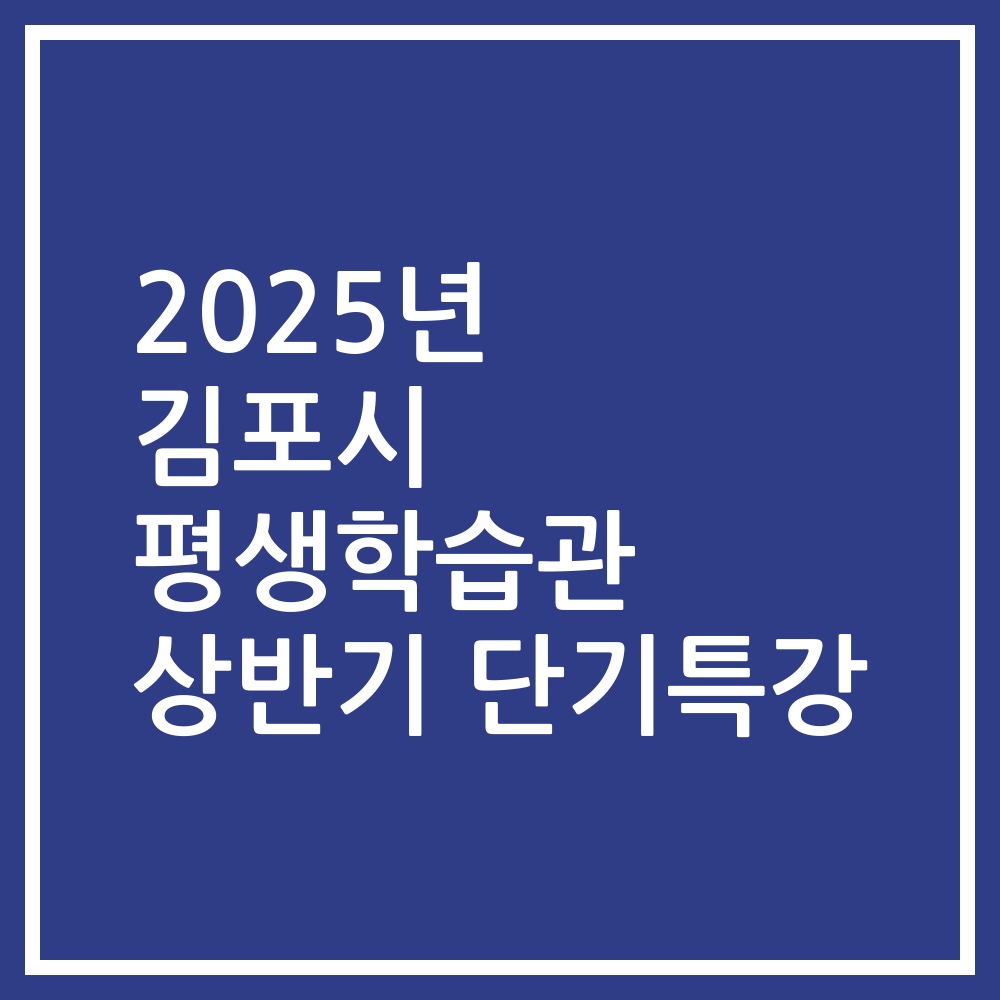 2025년 김포시 평생학습관 상반기 단기특강