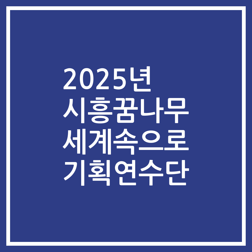 2025년 시흥꿈나무 세계속으로 기획연수단