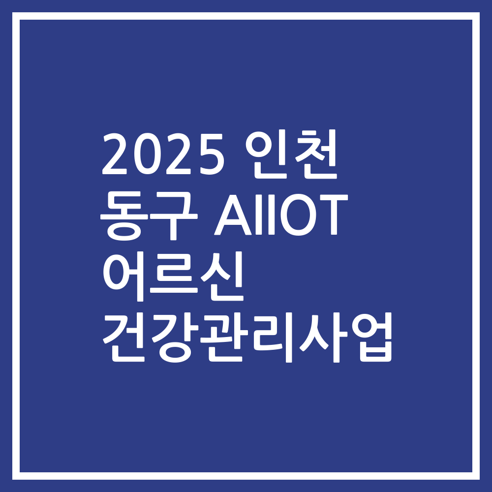 2025 인천 동구 AIIOT 어르신 건강관리사업