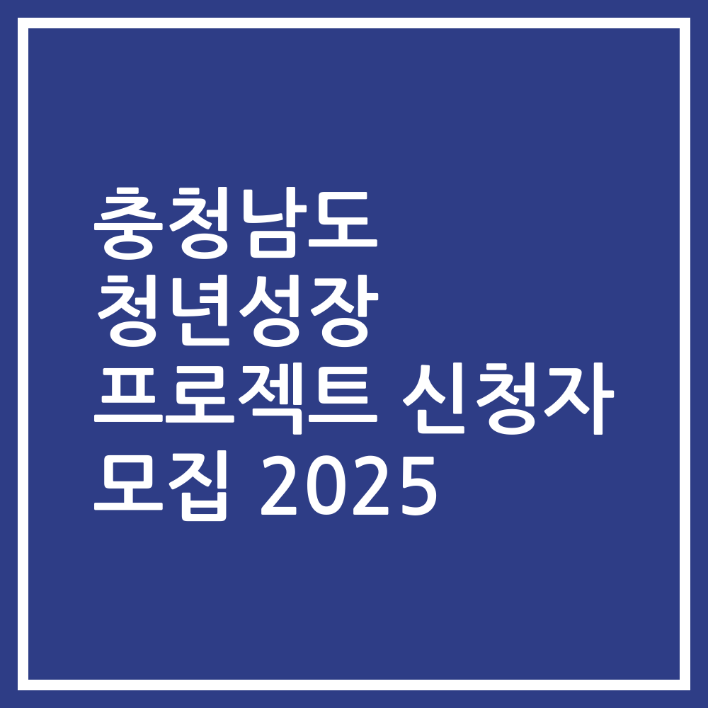 충청남도 청년성장 프로젝트 신청자 모집 2025