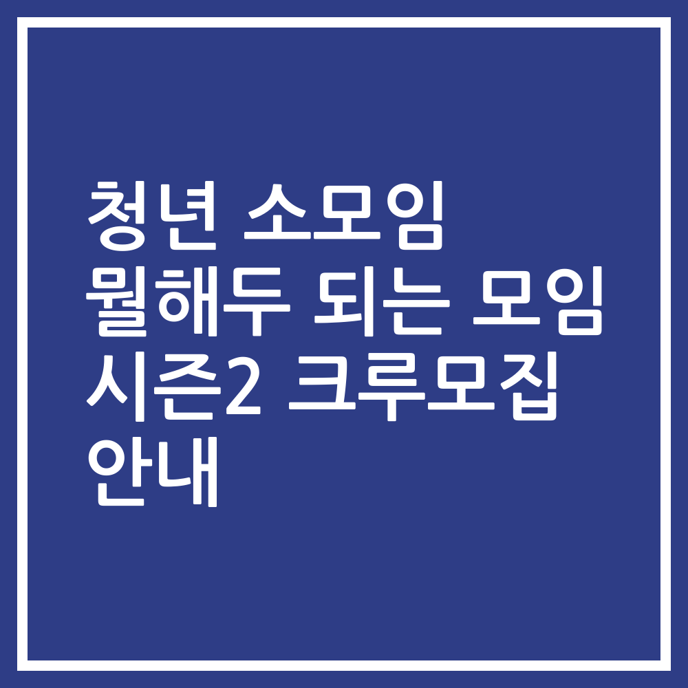 청년 소모임 뭘해두 되는 모임 시즌2 크루모집 안내