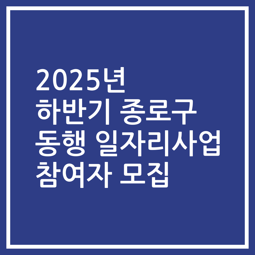 2025년 하반기 종로구 동행 일자리사업 참여자 모집