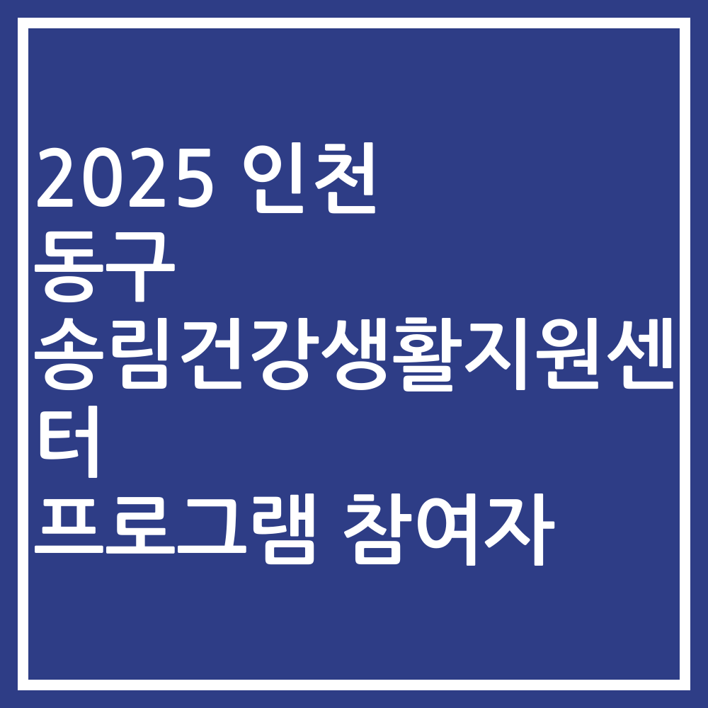 2025 인천 동구 송림건강생활지원센터 프로그램 참여자