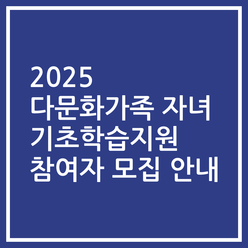 2025 다문화가족 자녀 기초학습지원 참여자 모집 안내