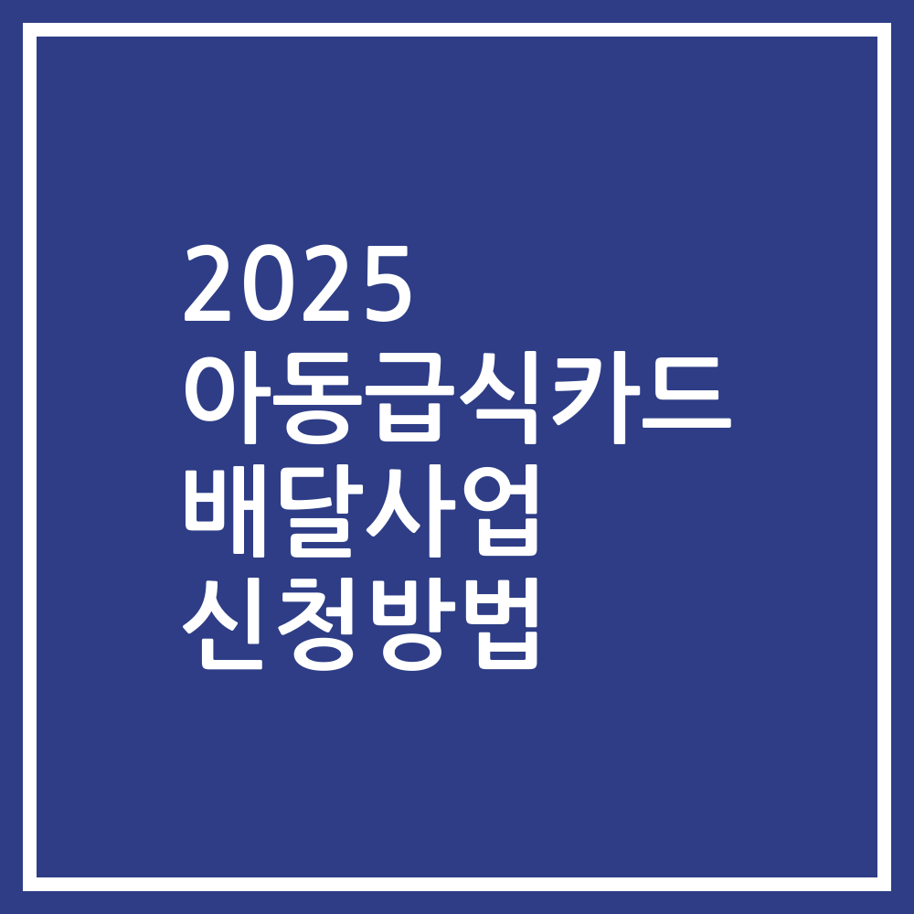 2025 아동급식카드 배달사업 신청방법