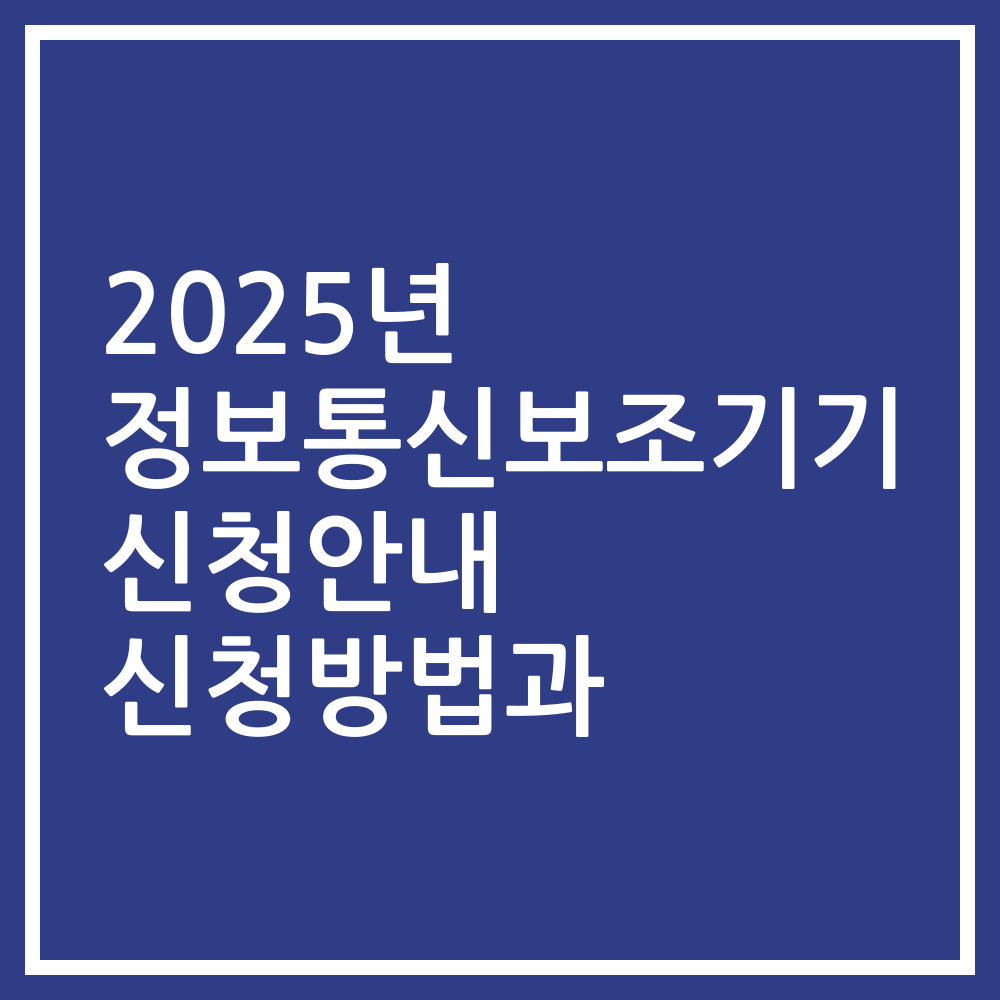 2025년 정보통신보조기기 신청안내 신청방법과