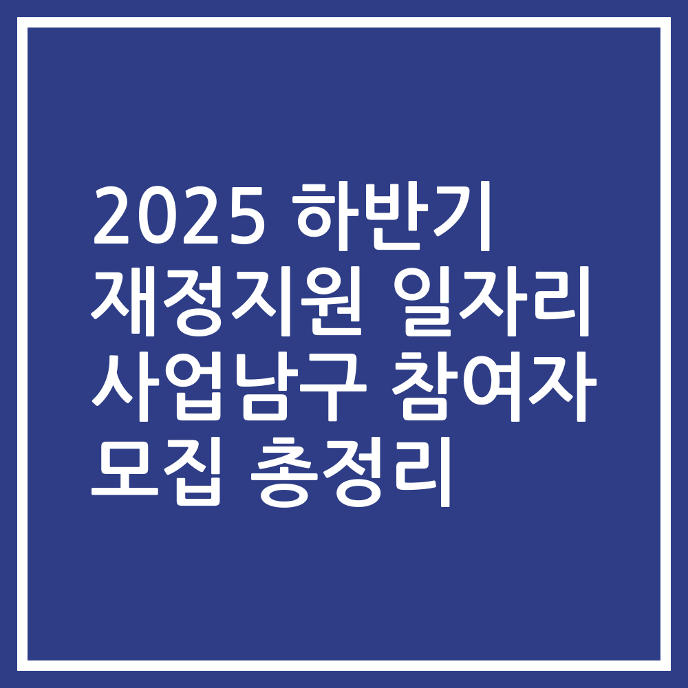 2025 하반기 재정지원 일자리 사업남구 참여자 모집 총정리