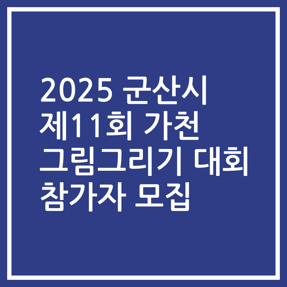 2025 군산시 제11회 가천 그림그리기 대회 참가자 모집